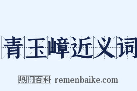 青玉嶂近义词是什么意思的图片